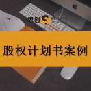 深圳股权计划书编撰找哪家靠谱?优选思创,多年投融资实操经验,同步配套创业计划书、商业计划书制作