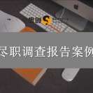 深圳尽职调查报告编写——跨境并购尽调:你以为买的是技术,其实买的是“麻烦”