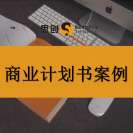 深圳做创业计划书哪家机构专业?选择思创,深耕深圳本土策划,精通融资计划书、股权计划书编撰修改