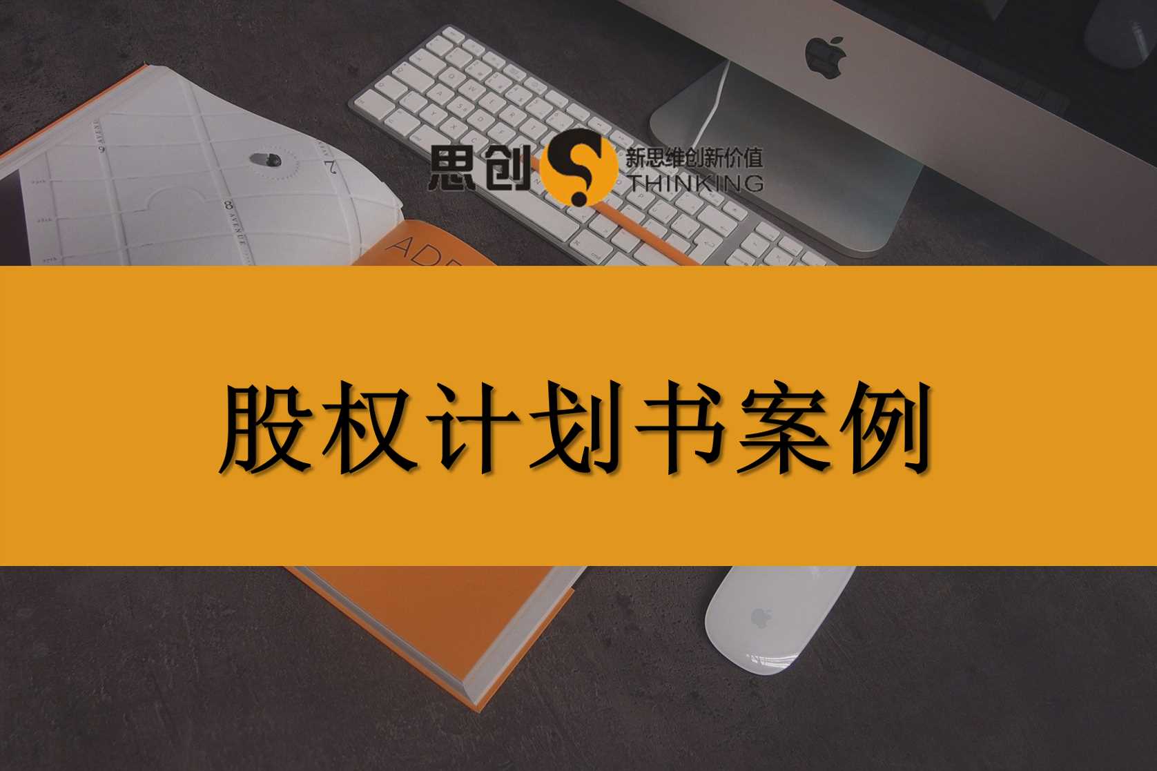 深圳股权计划书编撰找哪家靠谱?优选思创,多年投融资实操经验,同步配套创业计划书、商业计划书制作