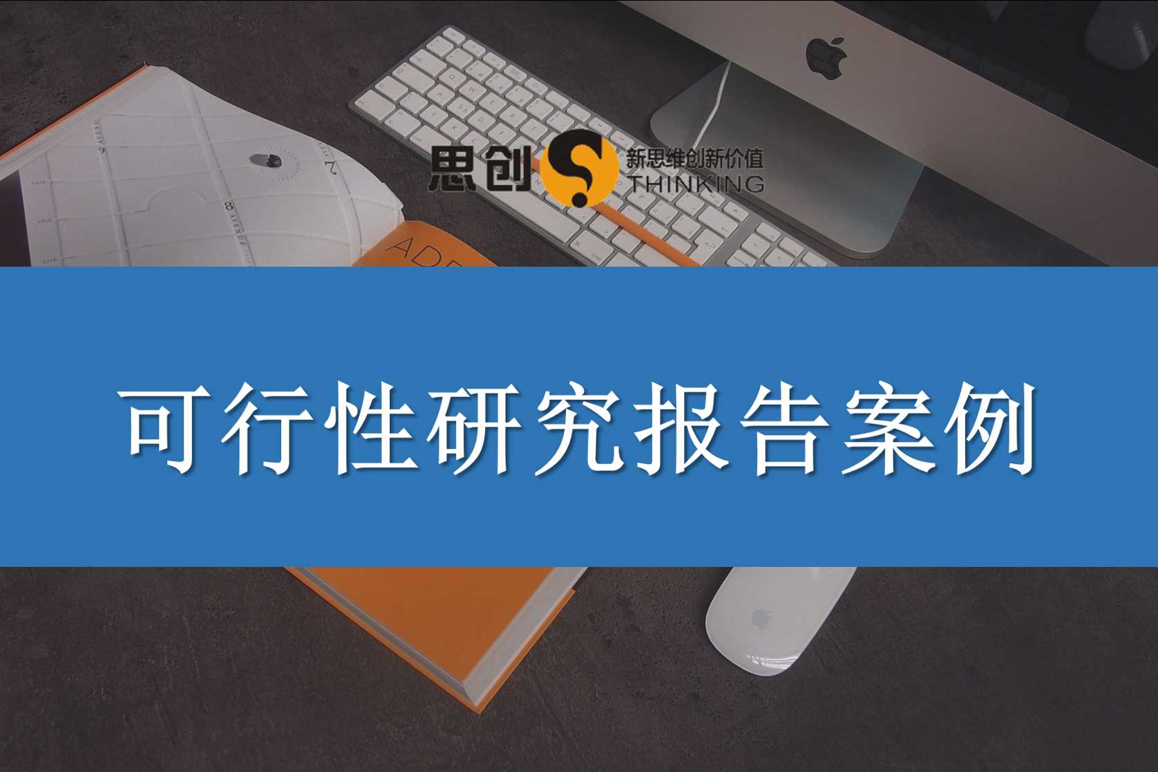 深圳可研报告服务·深圳银行贷款项目可行性研究报告·深圳内部审批可行性研究报告｜冷链物流项目授信，思创服务超千家企业