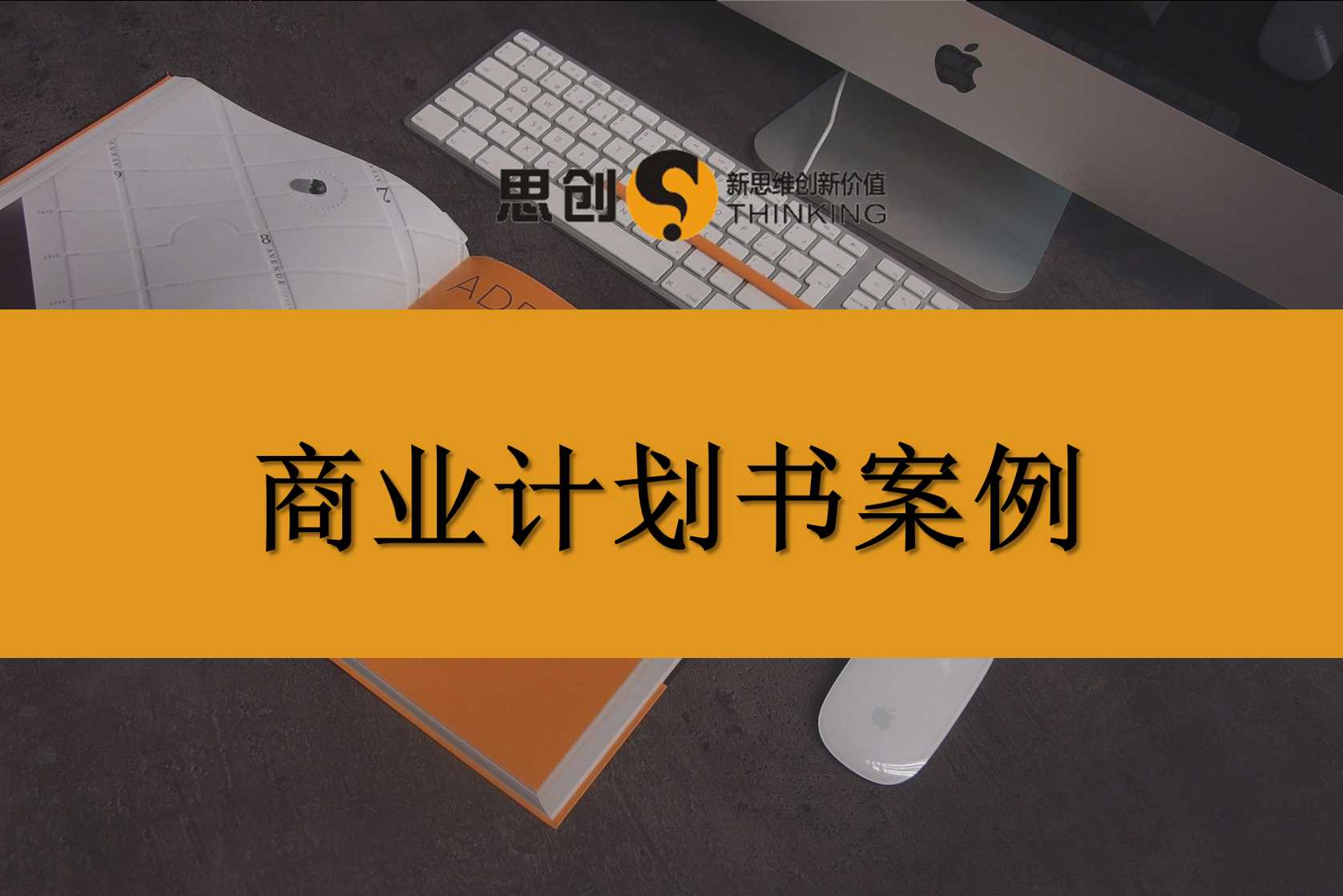 深圳定制招商计划书去哪里更省心?认准思创,千余落地实操案例,承接商业计划书、合伙人计划书全案撰写