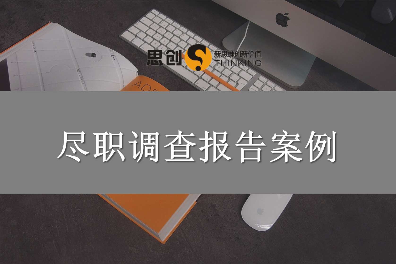 深圳尽职调查报告编写——人力尽调：你的核心团队，可能只是一群“临时工”