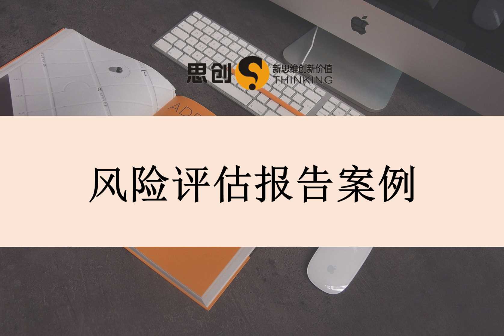 深圳声誉风险评估报告代写公司——选思创,十余年经验、千余宗案例,为您合资合作、基金发行、信贷审批、并购交易、合规管理提供专业风险评估服务