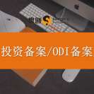 深圳境外投资备案+ODI备案+尽调报告一站式服务怎么选？思创扎根深圳十余年，大量案例，从备案到落地全程陪跑