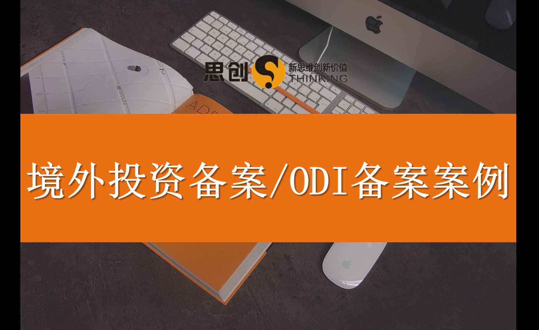 深圳境外投资备案代办公司怎么选？思创扎根深圳十余年，发改委商务部双备案流程熟稔，备案一次过审