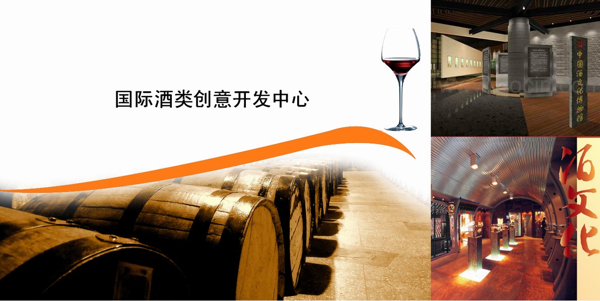 国际酒类创意开发中心