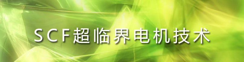 侠峰电机SCF超临界电机