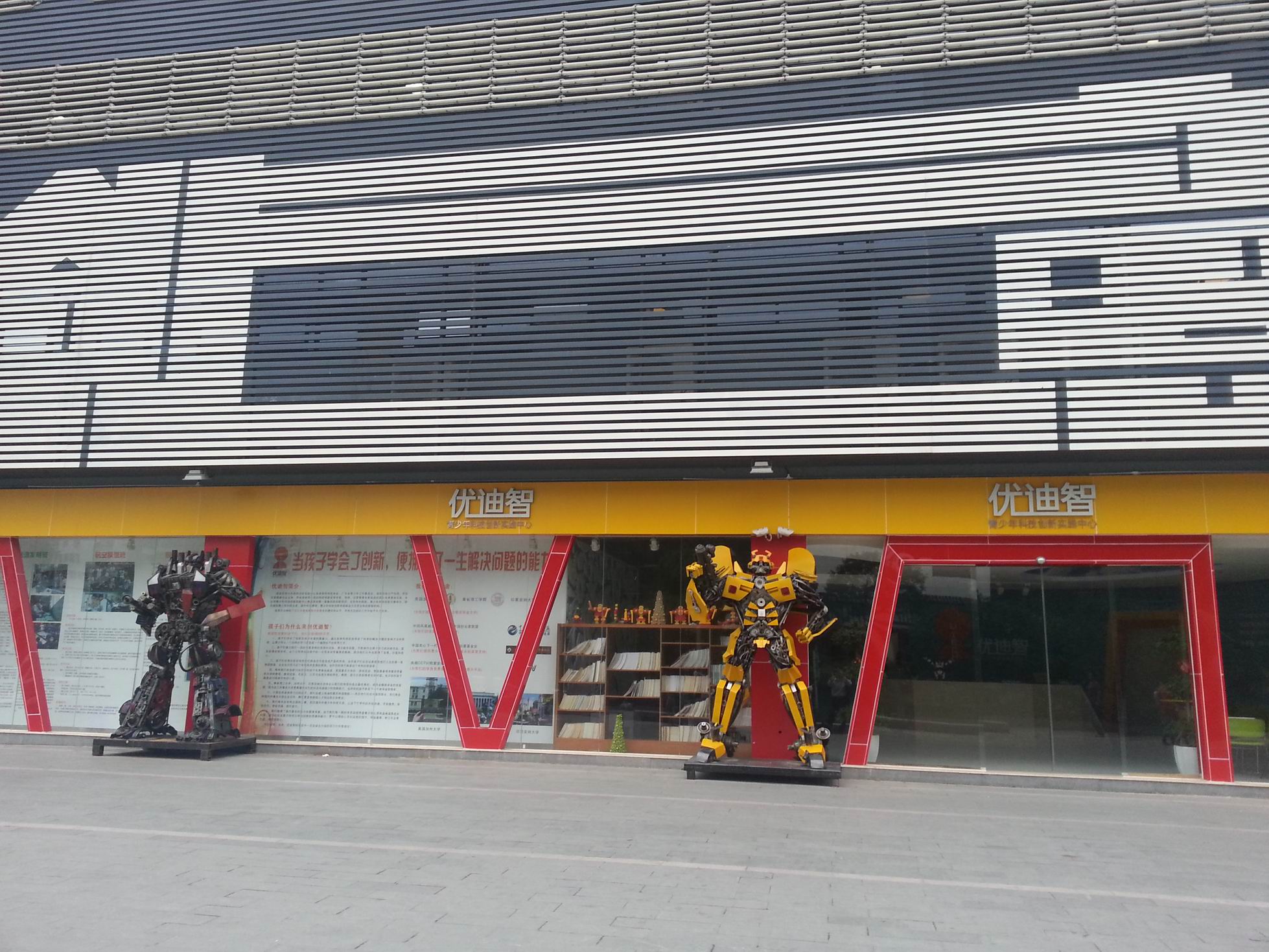 优迪智青少年科技创新实践研究中心