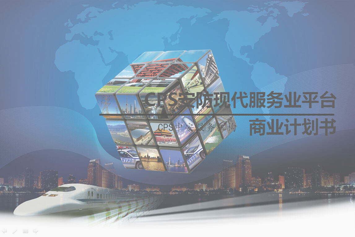 CPS · 全球安防现代服务业平台